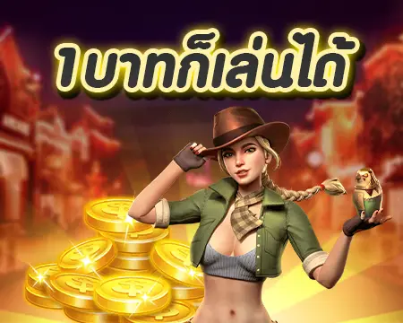 ฝาก1บาท