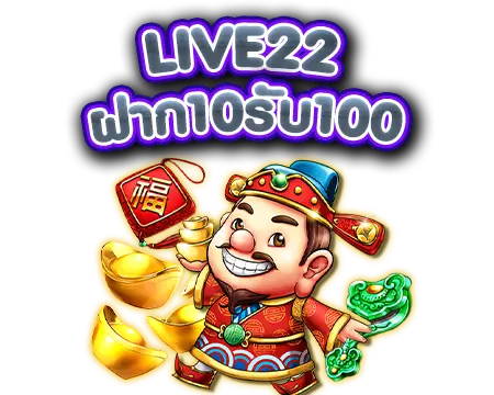 live22ฝาก10รับ100ง