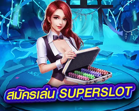 สมัครsuperslot