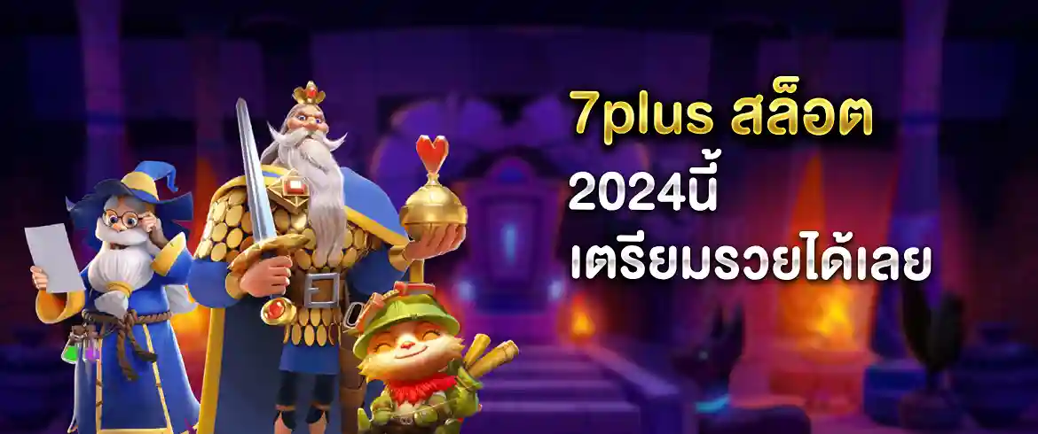 อยู่ที่ไหนก็เล่นได้ 7plus สล็อต สุดฮิต2024ไม่เล่นไม่ได้แล้ว