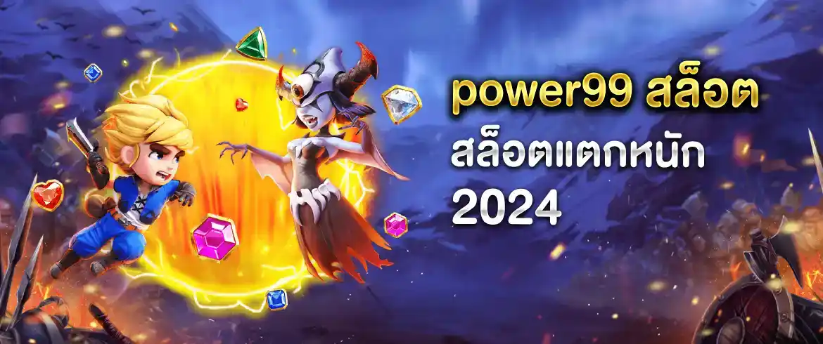 power99 สล็อต เว็บอันดับ 1 ที่คุณต้องลอง เล่นได้เงินแสนไม่มีโกงที่ pgslot