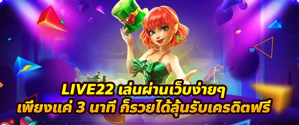 live22 เล่นผ่านเว็บ ไม่ต้องดาวน์โหลด เล่นง่ายทุกระบบ