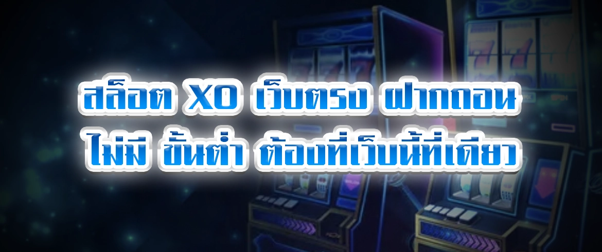 สล็อต xo เว็บตรง ฝากถอน ไม่มี ขั้นต่ำ ต้องที่นี่