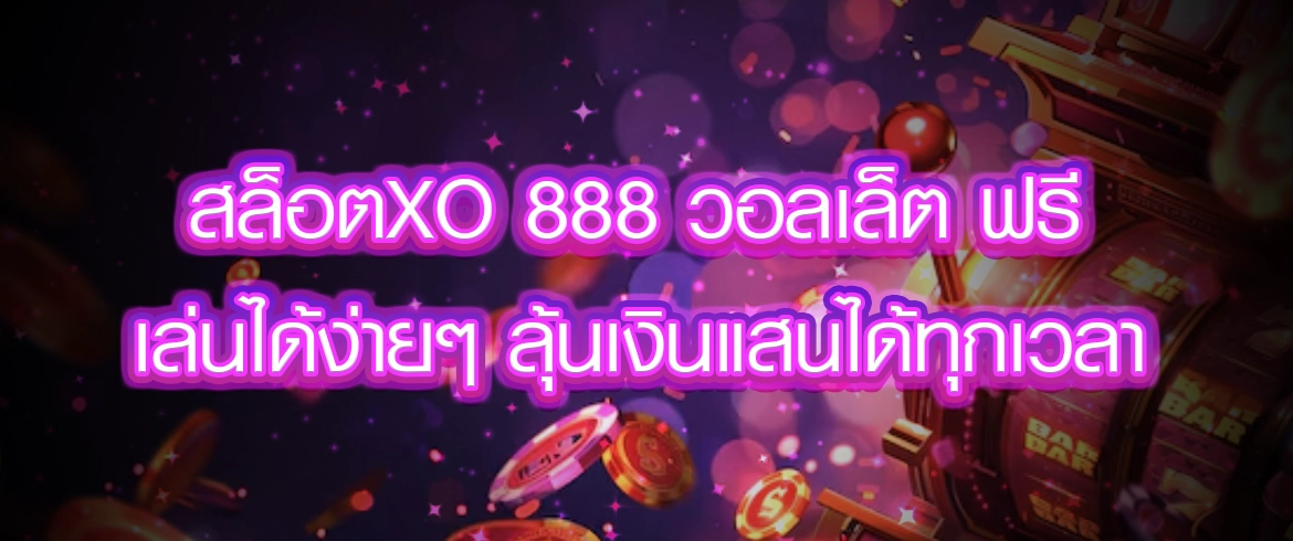 สล็อตxo 888 วอลเล็ต ฟรี แตกง่ายเล่นได้จริงต้องที่นี่เท่านั้น
