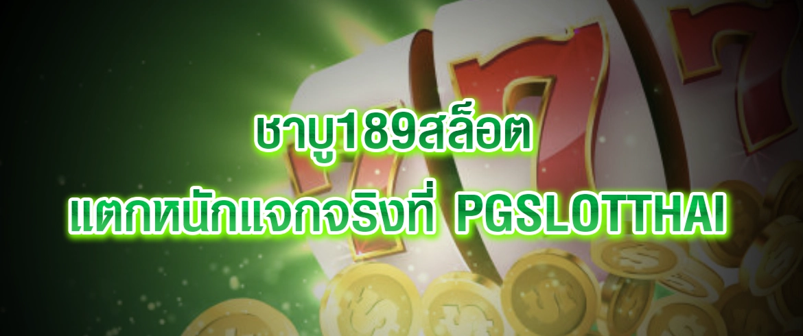 ชาบู189สล็อต เล่นได้จริงต้องที่นี่เท่านั้น