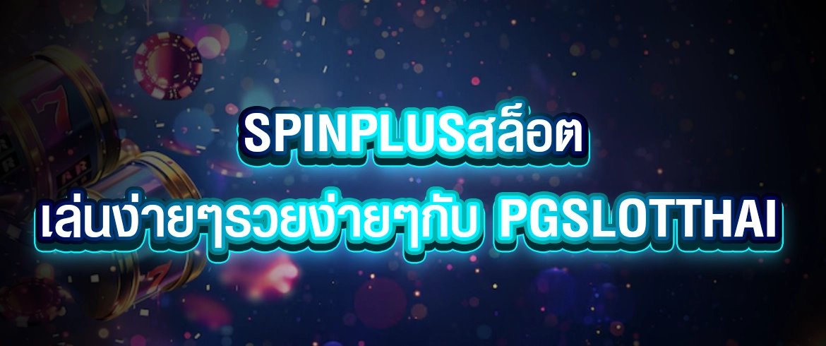 spinplusสล็อต เล่นได้จริงไม่มีโกงที่นี่เลย