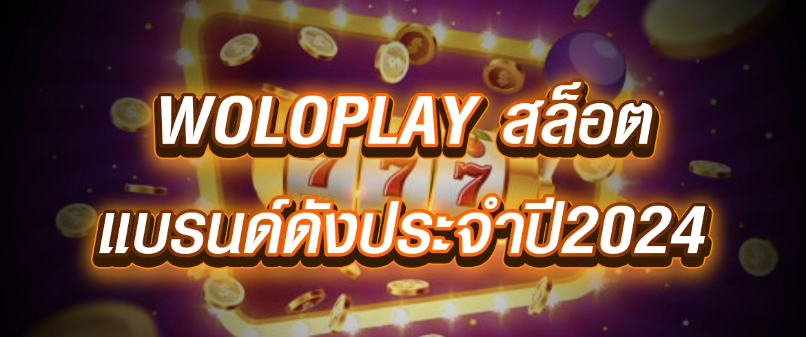 woloplay สล็อต แจกเครดิตฟรีไม่อั้นที่นี่เลย