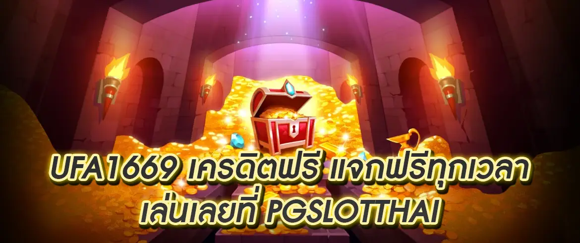 ufa1669 เครดิตฟรี แจกฟรีทุกเวลา เล่นเลยที่ pgslotthai