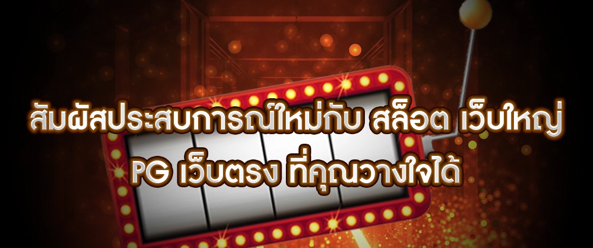 สล็อต เว็บใหญ่ pg เว็บตรง พร้อมโบนัสเครดิตฟรี2024