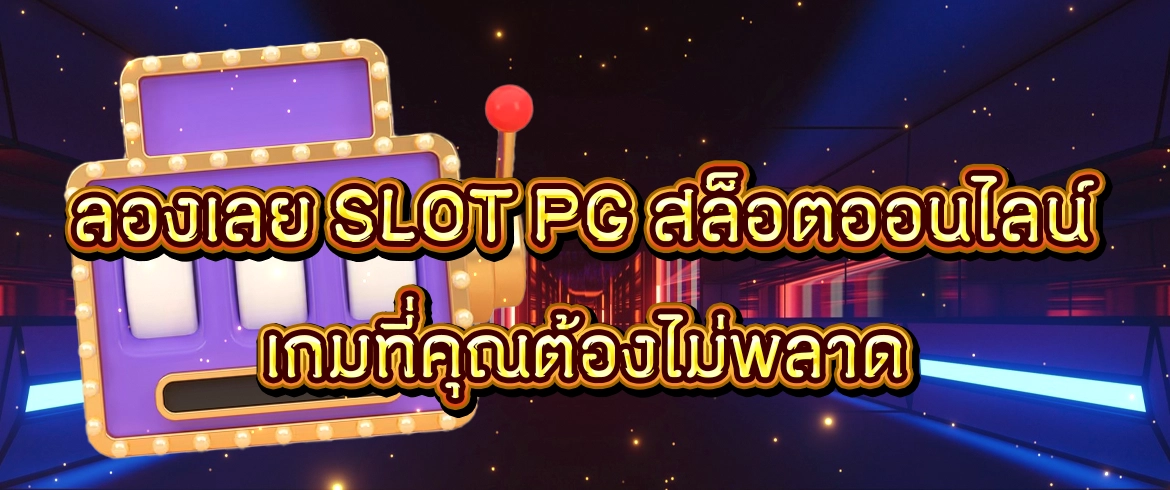 slotpgสล็อตออนไลน์ ที่เว็บตรง pgslotthai อันดับหนึ่ง