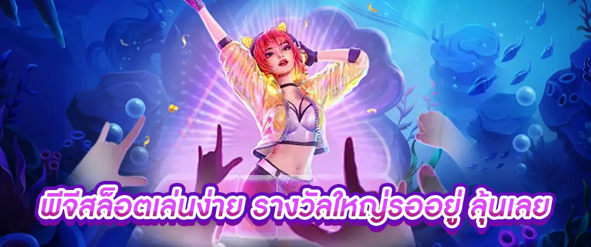 พีจีสล็อต เกมแตกจริงไม่มีโกงต้องที่นี่เท่านั้น