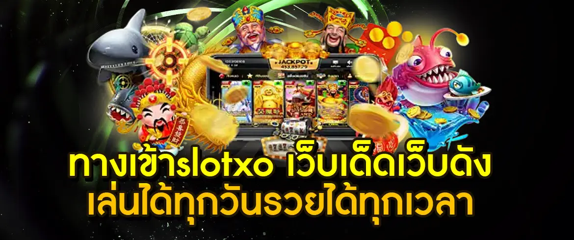 ทางเข้าslotxo เว็บเด็ดเว็บดังเล่นได้ทุกวันรวยได้ทุกเวลา