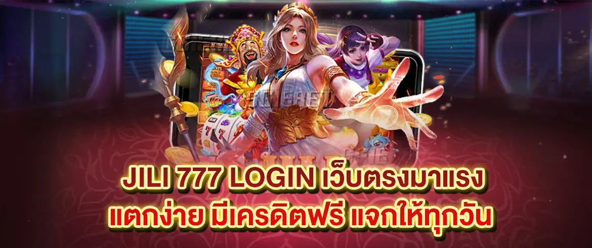 jili 777 login เว็บตรงมาแรง แตกง่าย มีเครดิตฟรี แจกให้ทุกวัน 