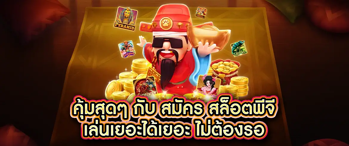 สมัคร สล็อตพีจี ง่ายๆ ผ่านเว็บตรง รับเครดิตฟรีทันที เล่นได้ทุกเกม
