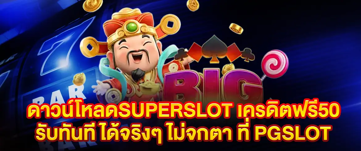 ดาวน์โหลดsuperslot เครดิตฟรี50 รับง่ายทันที แค่สมัคร ไม่ต้องแชร์