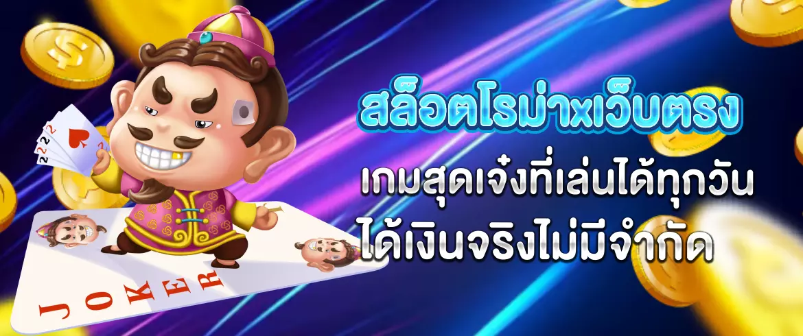 สล็อตโรม่าxเว็บตรง เกมสุดเจ๋งที่เล่นได้ทุกวันได้เงินจริงไม่มีจำกัด