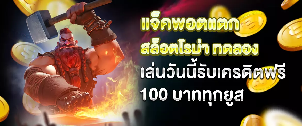 แจ็คพอตแตก สล็อตโรม่า ทดลองเล่นวันนี้รับเครดิตฟรี 100 บาททุกยูส 