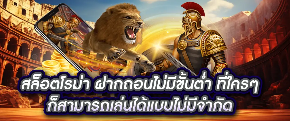 สล็อตโรม่า ฝากถอนไม่มีขั้นต่ํา แตกง่าย ลุ้นเงินได้ทุกวัน เล่นได้ไม่มีสะดุด