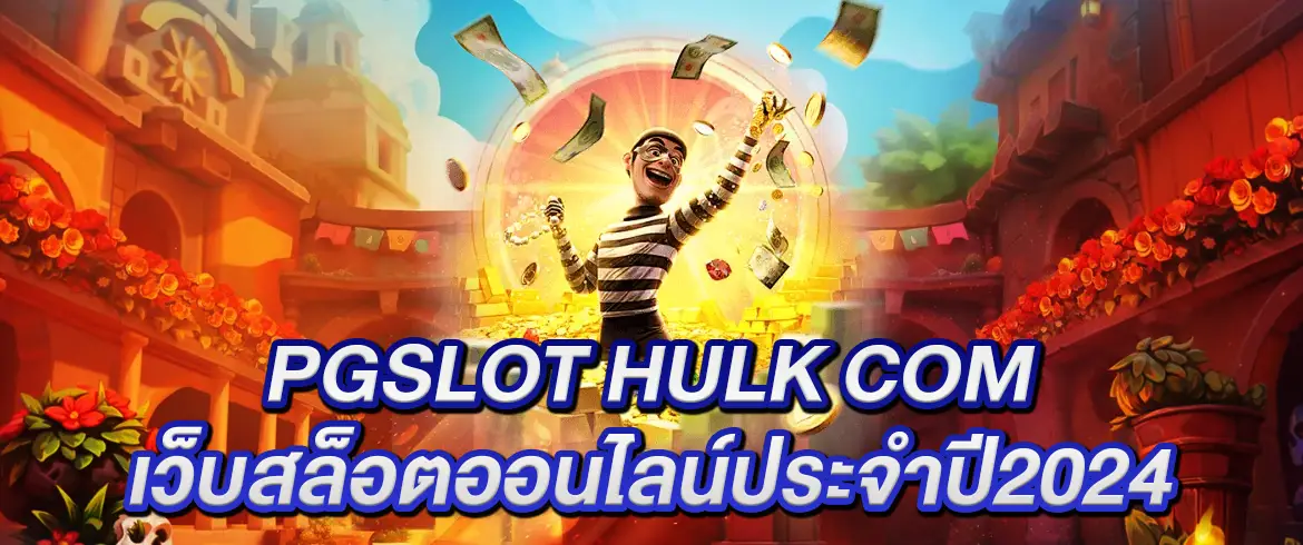 pgslot hulk com เว็บสล็อตออนไลน์ประจำปี 2025