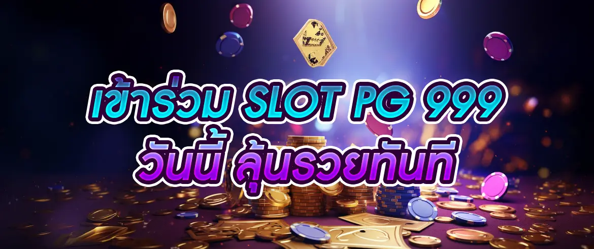slot pg 999 สนุกไม่จำกัด ลุ้นรางวัลใหญ่ทุกวัน พร้อมโปรสมาชิกใหม่