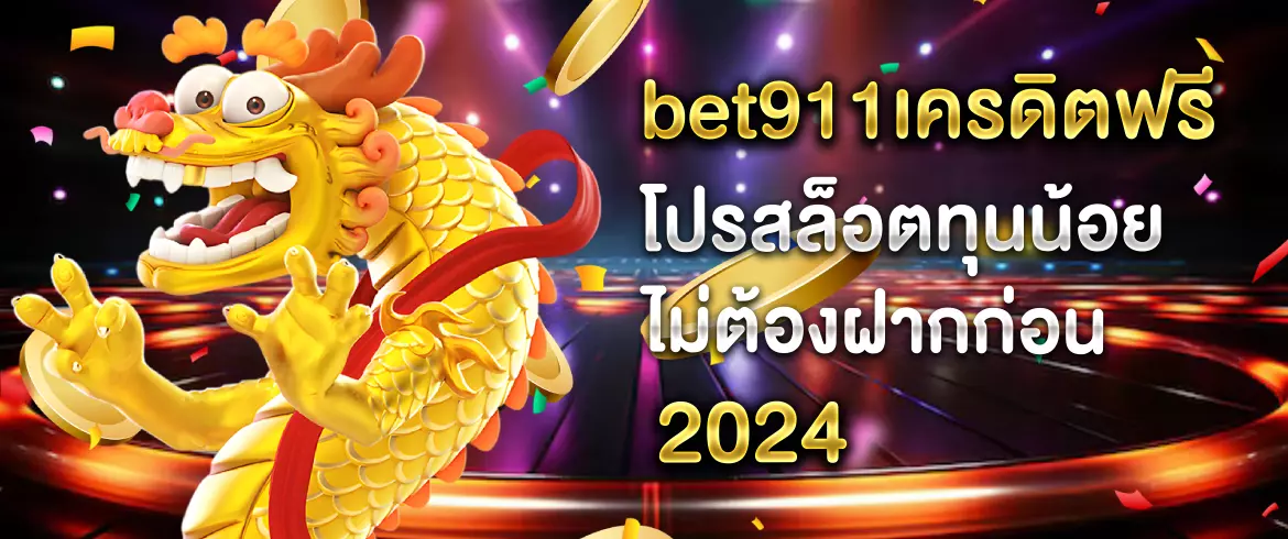 bet911เครดิตฟรี โปรสล็อตทุนน้อยไม่ต้องฝากก่อน