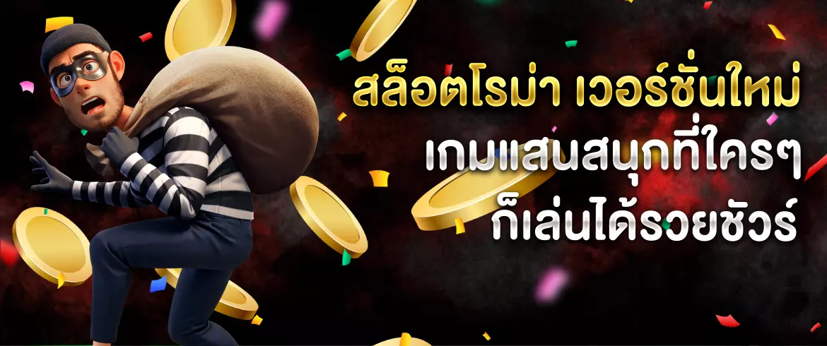 สล็อตโรม่า เวอร์ชั่นใหม่ เกมแสนสนุกที่ใครๆ ก็เล่นได้รวยชัวร์