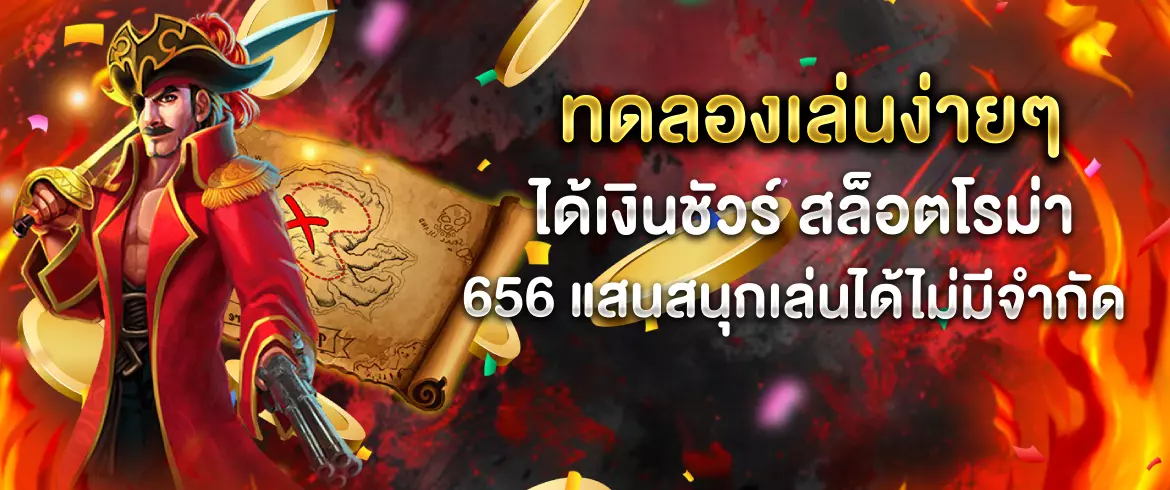 ทดลองเล่นง่ายๆ ได้เงินชัวร์ สล็อตโรม่า 656 แสนสนุกเล่นได้ไม่มีจำกัด 
