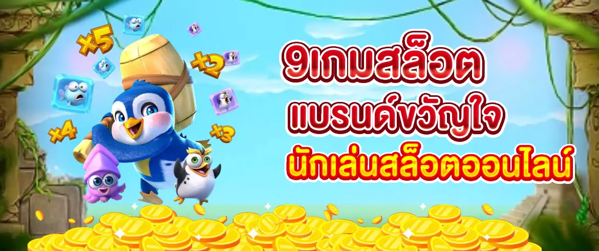 9เกมสล็อต แตกง่าย ได้เงินจริง เว็บตรง PGSLOTTHAI ไม่ผ่านเอเย่นต์