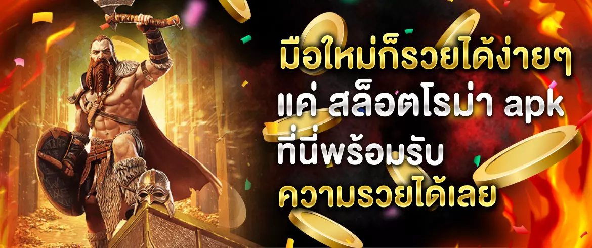 มือใหม่ก็รวยได้ง่ายๆ แค่ สล็อตโรม่า apk ที่นี่พร้อมรับความรวยได้เลย