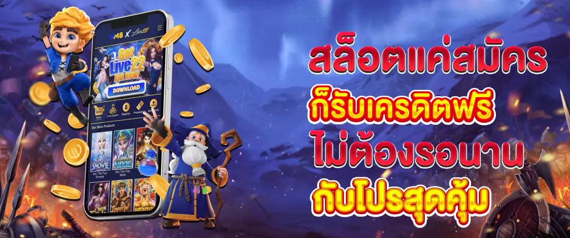 สล็อตแค่สมัครก็รับเครดิตฟรี ไม่ต้องฝากก่อน เล่นได้ทุกค่าย 2025