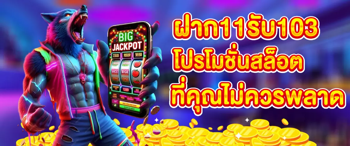 ฝาก11รับ103 โปรสล็อตสุดคุ้ม ล่าสุด 2025 ถอนได้จริง