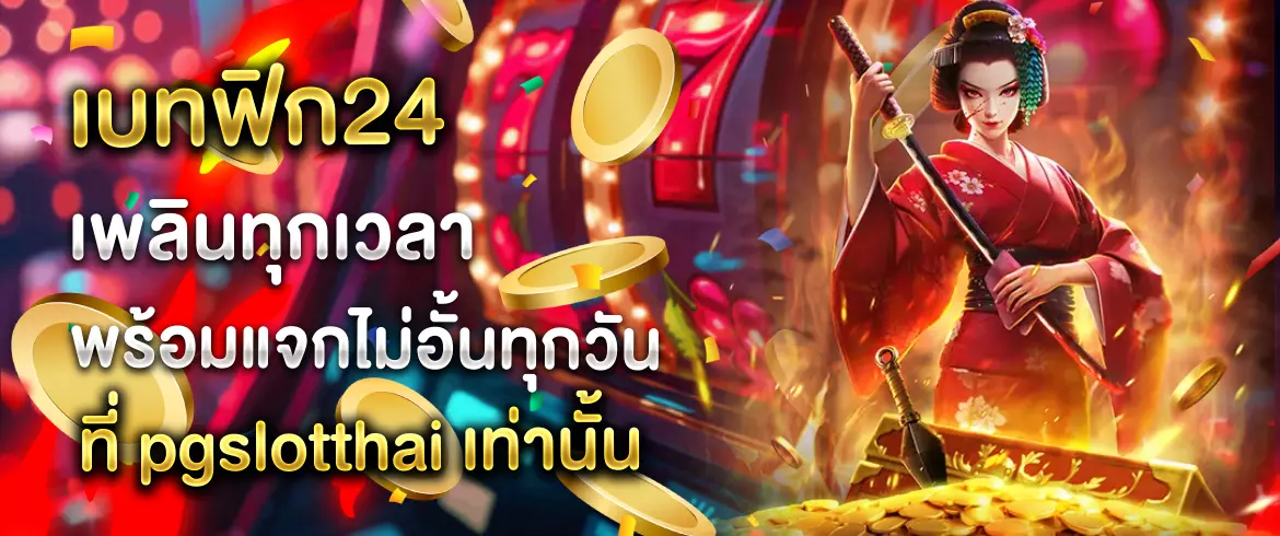 เบทฟิก24 ลุ้นมันส์ไม่อั้นกับ สล็อต เบทฟิก 24 ที่ pgslotthai เท่านั้น