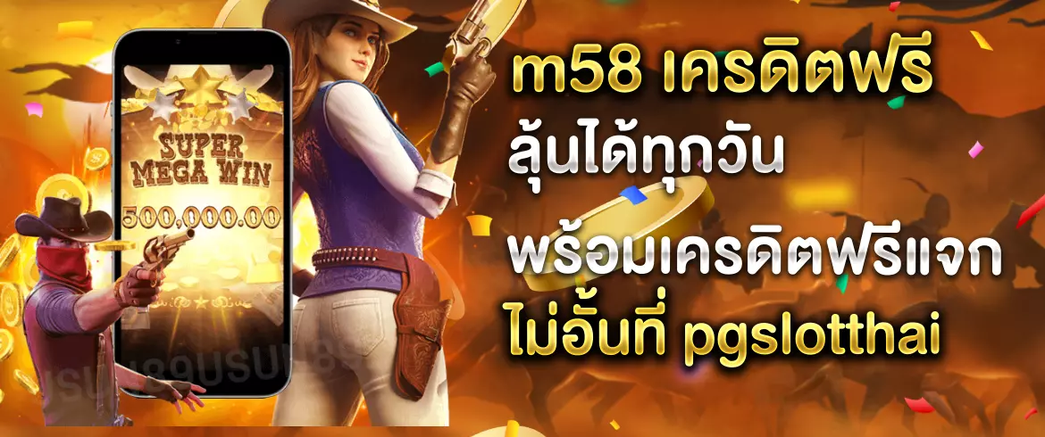 m58 เครดิตฟรี แจกจริงทุกวัน เล่นสล็อตแตกง่าย สมัครฟรีที่ pgslotthai