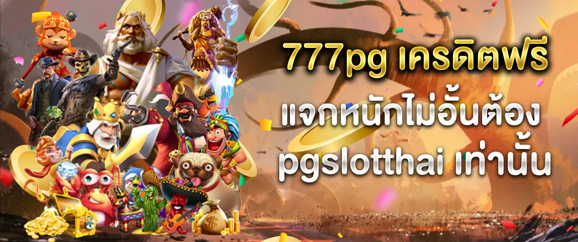 777pg เครดิตฟรี แจกจริงทุกวัน เล่นสล็อตแตกง่าย พร้อมโบนัสใหญ่ที่ pgslotthai