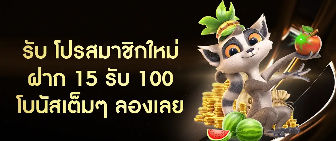 โปรสมาชิกใหม่ ฝาก 15 รับ 100 สมัครวันนี้ รับทันที