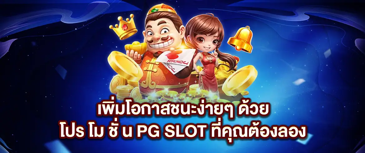 โปร โม ชั่ น pg slot แจกหนักทุกวัน เล่นง่าย ได้เงินจริง สมัครง่ายไม่กี่ขั้นตอน