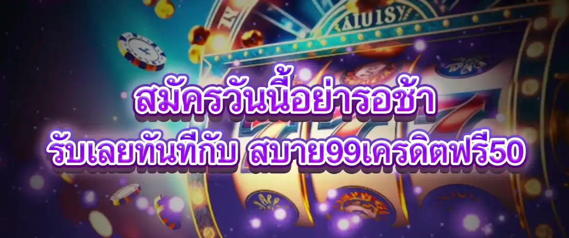 สบาย99เครดิตฟรี50 ที่ pgslotthai แจกหนักแจกจริง