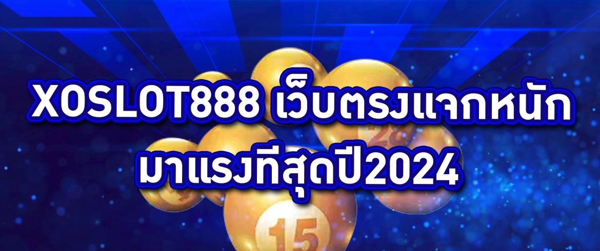 xo slot 888 ลุ้นง่ายจ่ายเต็ม แตกง่ายยิ่งกว่าเกมไหนๆ ลองได้ที่ pgslotthai