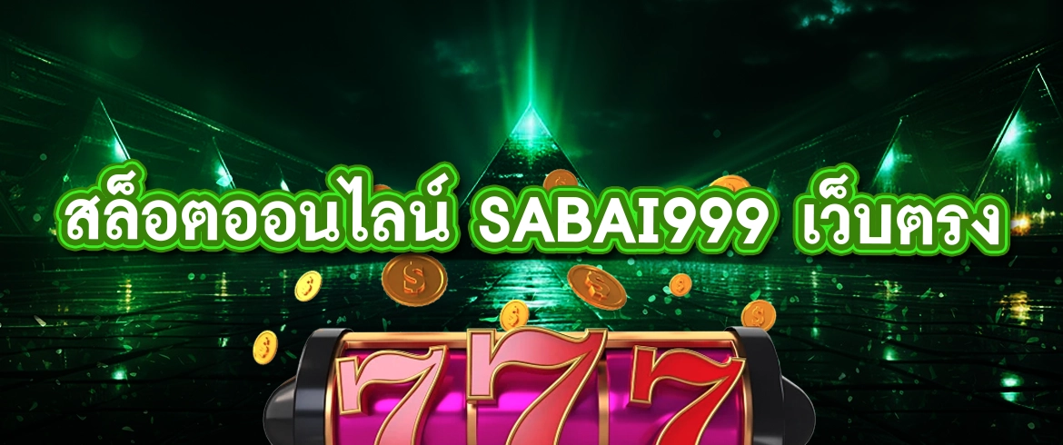 สล็อตออนไลน์ sabai999 ลุ้นมันส์ทุกเกม พร้อมแจกเครดิตฟรีทุกยูส