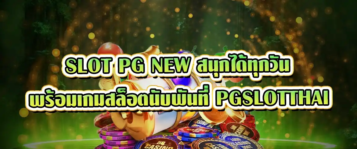 slot pg new สนุกได้ทุกวัน พร้อมเกมสล็อตนับพันที่ pgslotthai