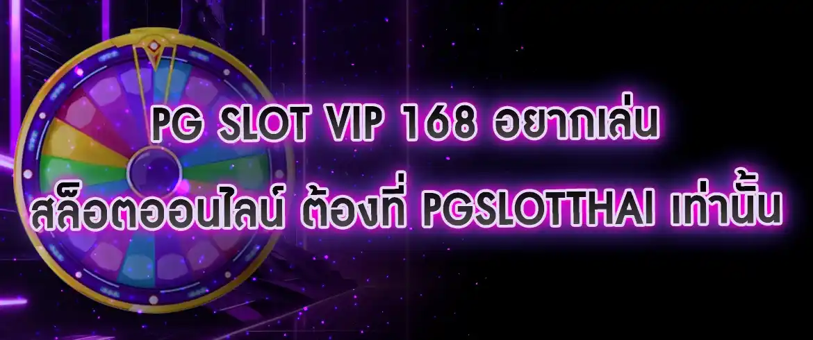 pg slot vip 168 อยากเล่น สล็อตออนไลน์ ต้องที่ pgslotthai เท่านั้น