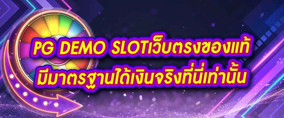 pg demo slotเว็บตรงของแท้มีมาตรฐานได้เงินจริงที่นี่เท่านั้น