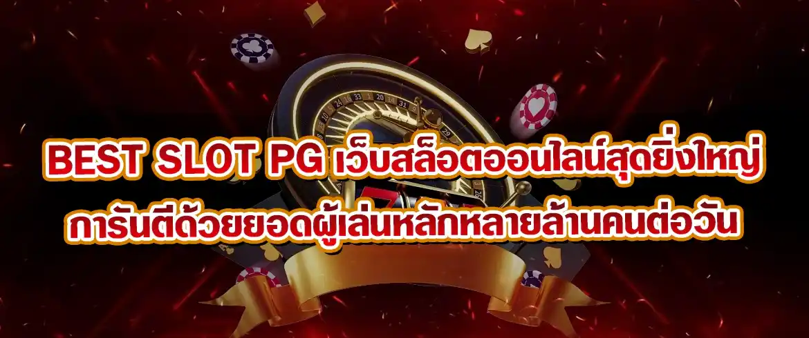 best slot pg เว็บสล็อตออนไลน์สุดยิ่งใหญ่การันตีด้วยยอดผู้เล่นหลักหลายล้านคนต่อวัน