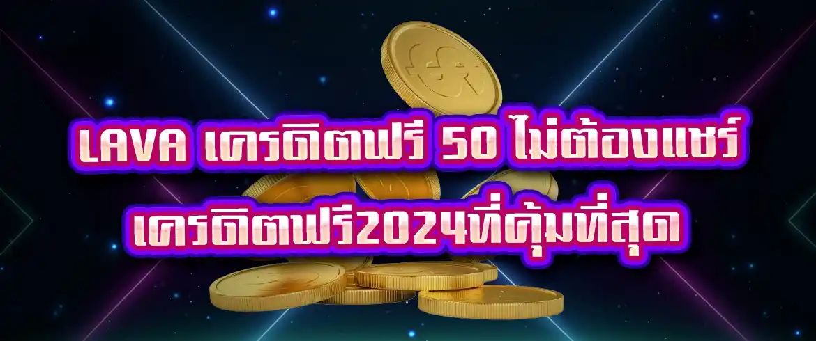 lava เครดิตฟรี 50 ไม่ต้องแชร์ เครดิตฟรี2024ที่คุ้มที่สุด