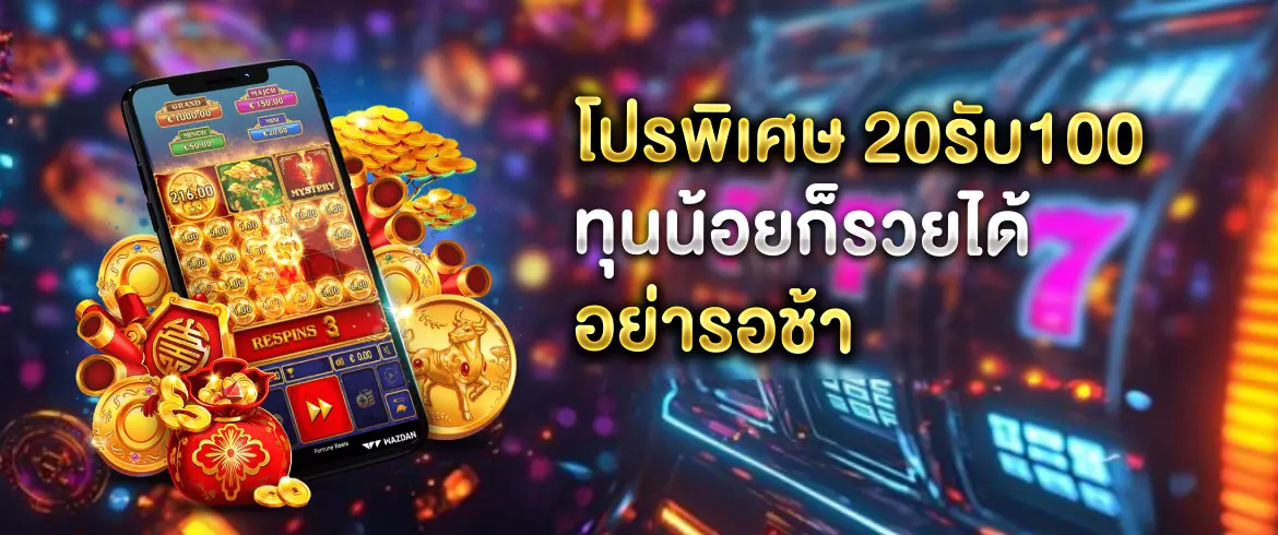 โปรพิเศษ 20รับ100 โบนัสจัดเต็มทุกวันสำหรับสายปั่นงบน้อย