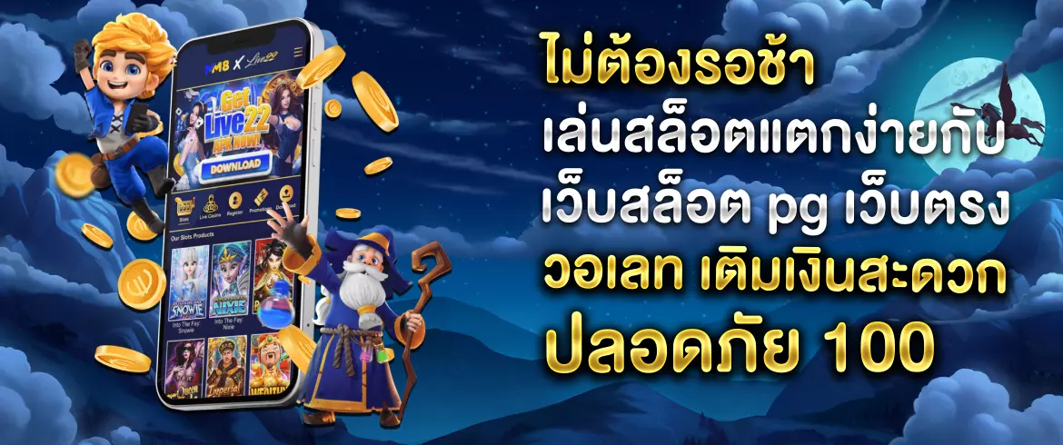 เว็บสล็อต pg เว็บตรงวอเลท สมัครง่าย ฝากถอนไว เล่นได้ทุกเกม